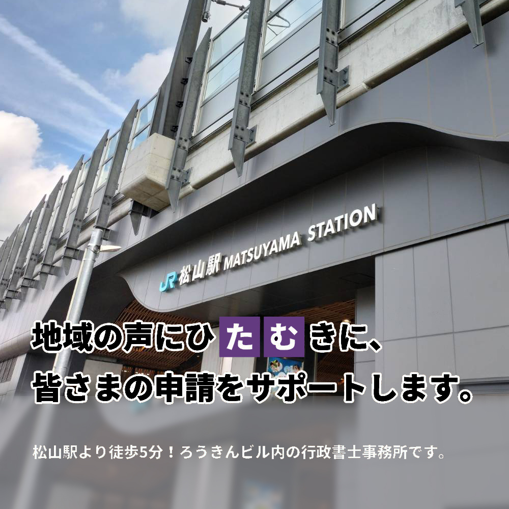 地域の声にひたむきに、 皆さまの申請をサポートします。