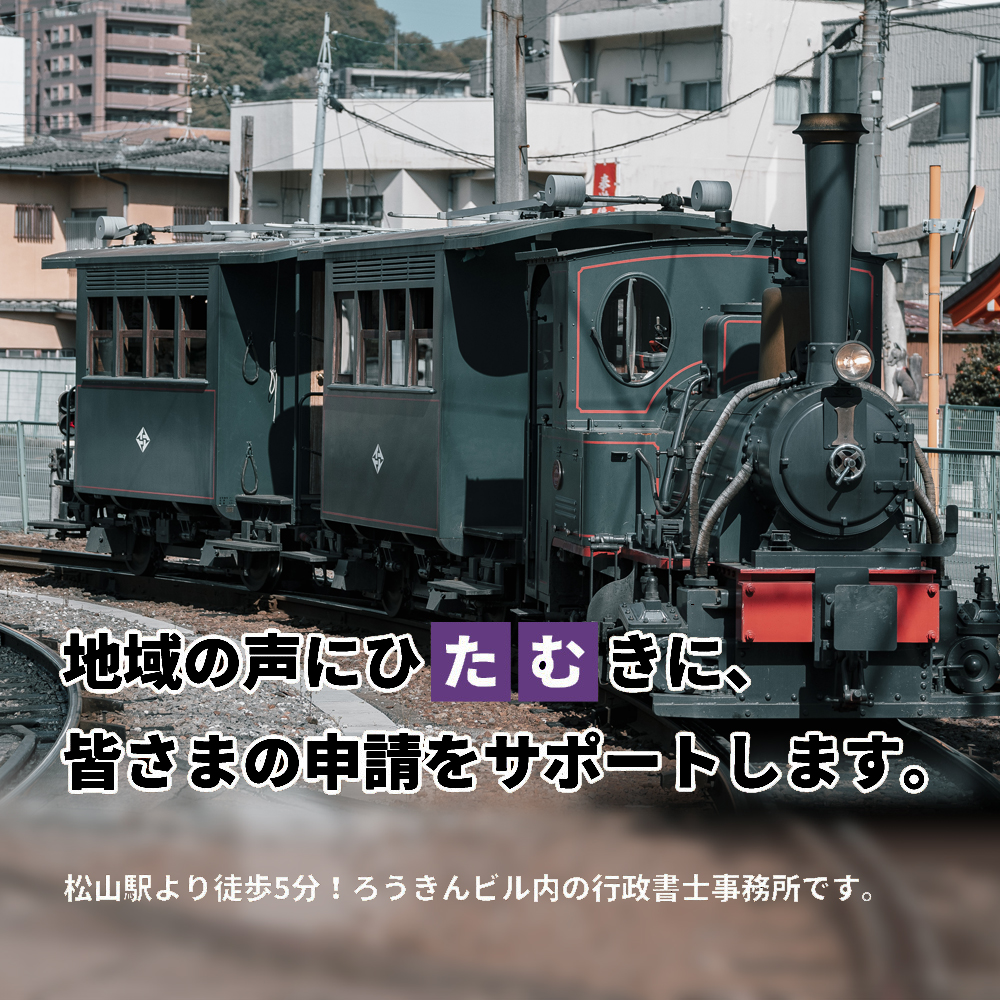 地域の声にひたむきに、 皆さまの申請をサポートします。