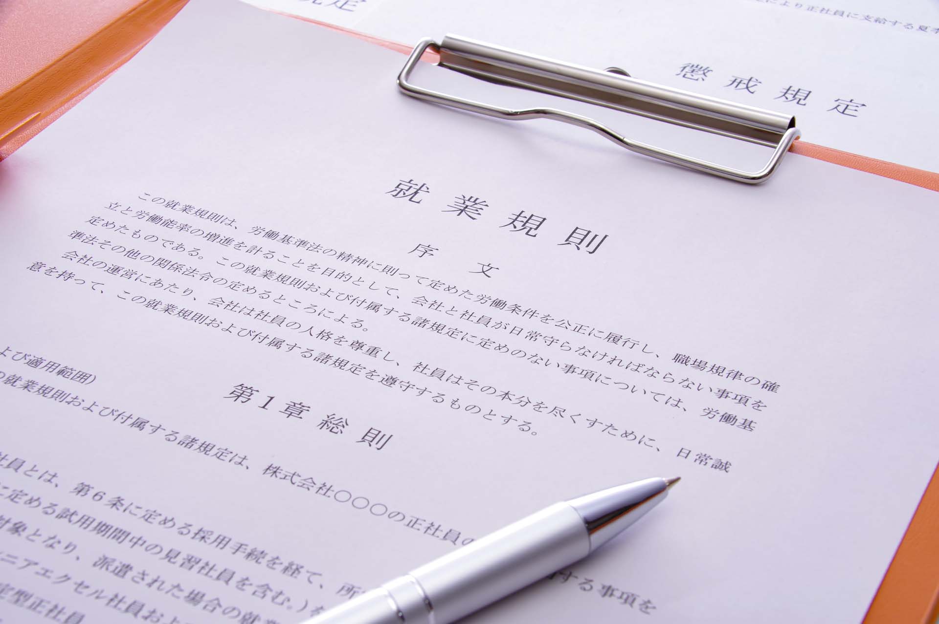 就業規則の作成・見直し