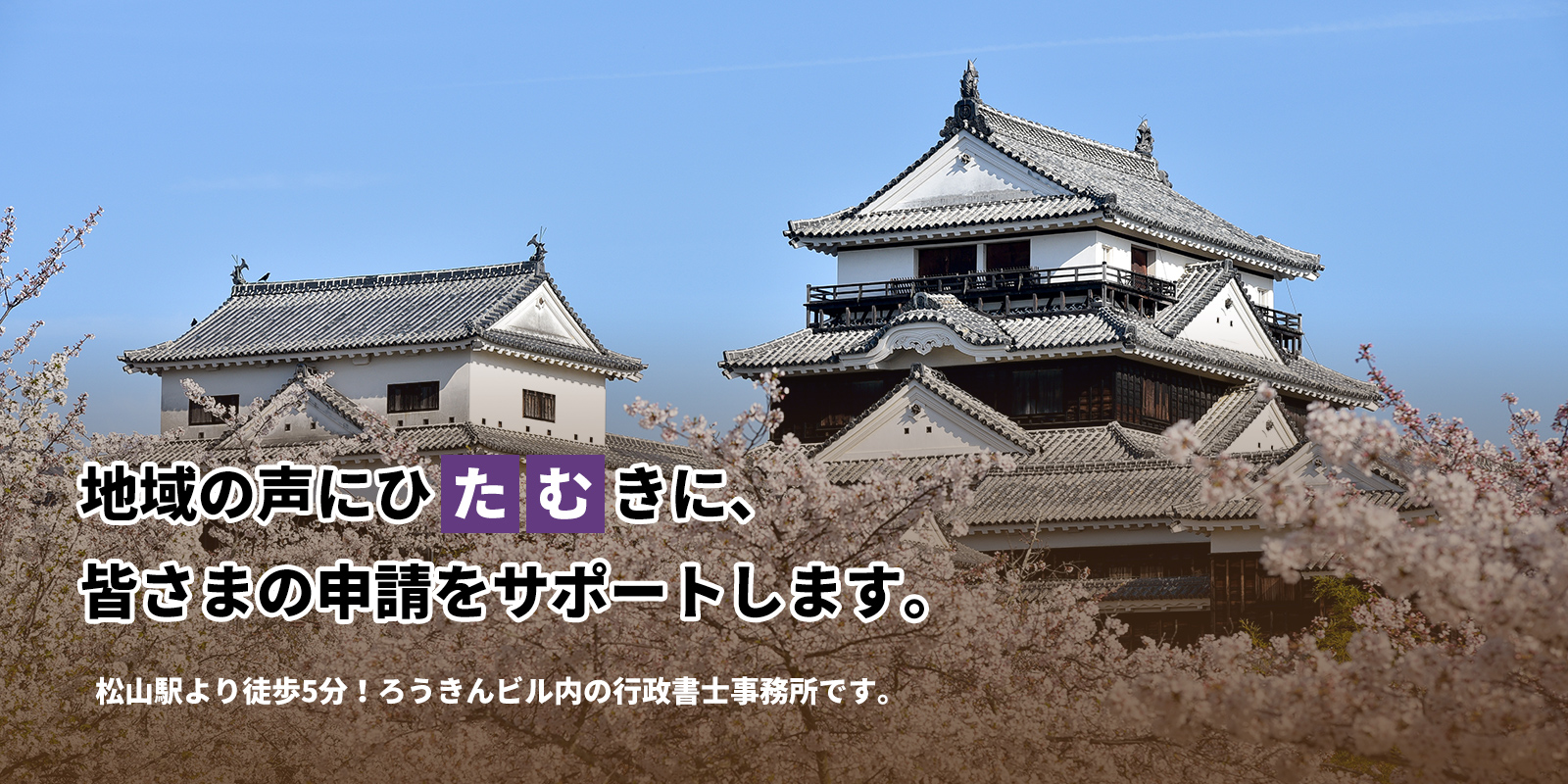 地域の声にひたむきに、 皆さまの申請をサポートします。