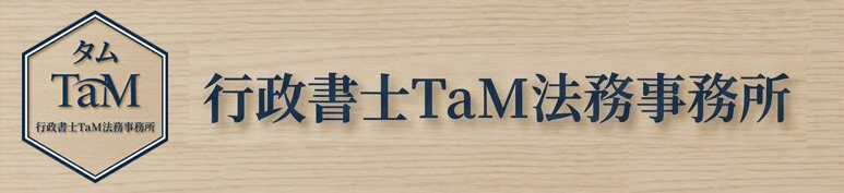 愛媛県松山市の行政書士TaM法務事務所