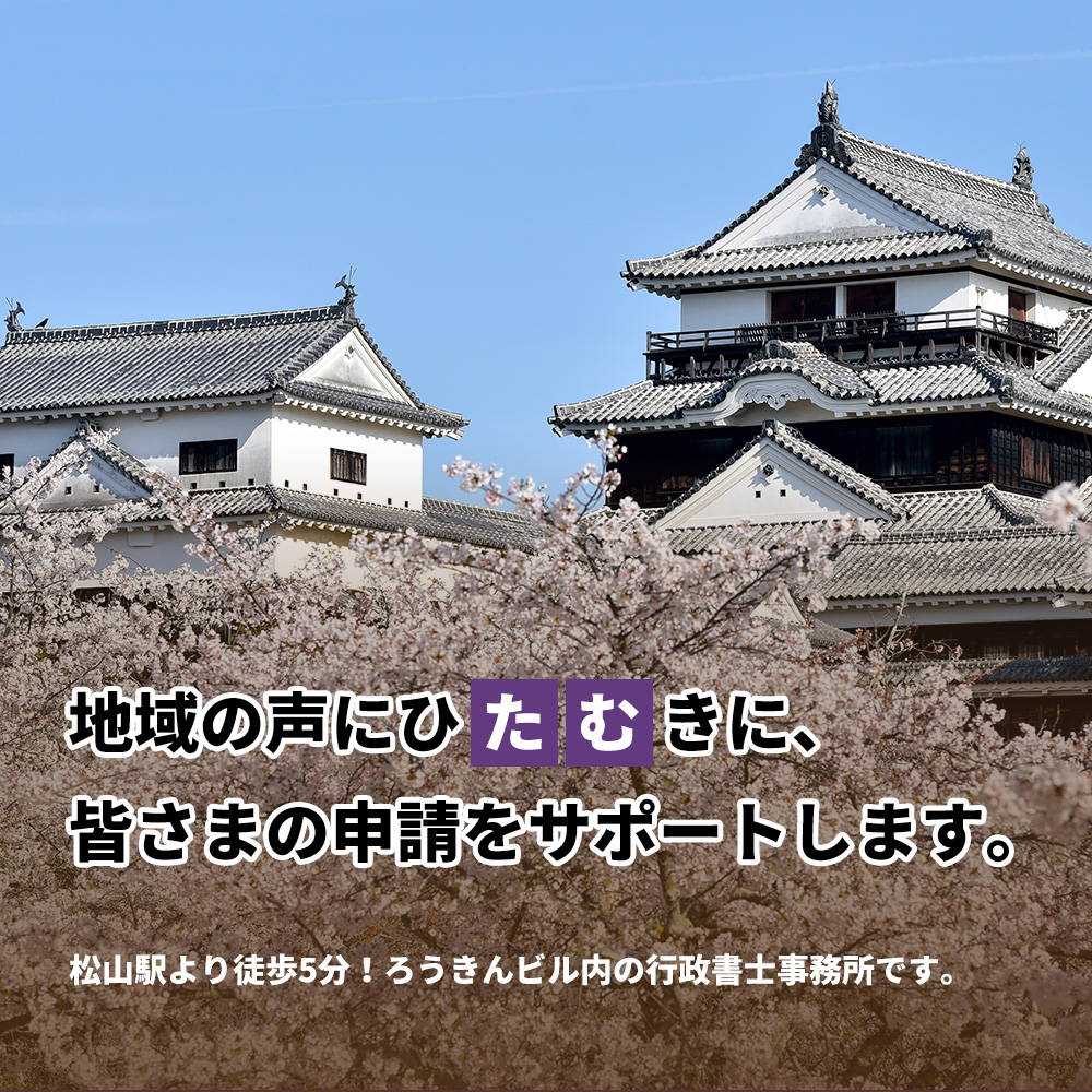 地域の声にひたむきに、 皆さまの申請をサポートします。